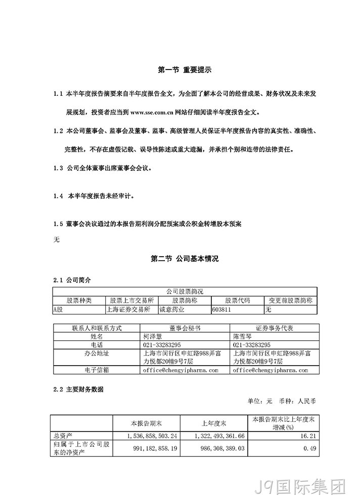 J9国际集团2022年半年度报告摘要_页面_2