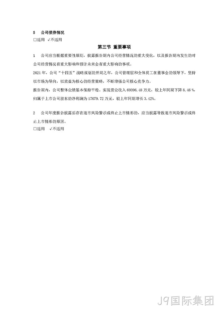 J9国际集团2021年年度报告摘要_页面_7