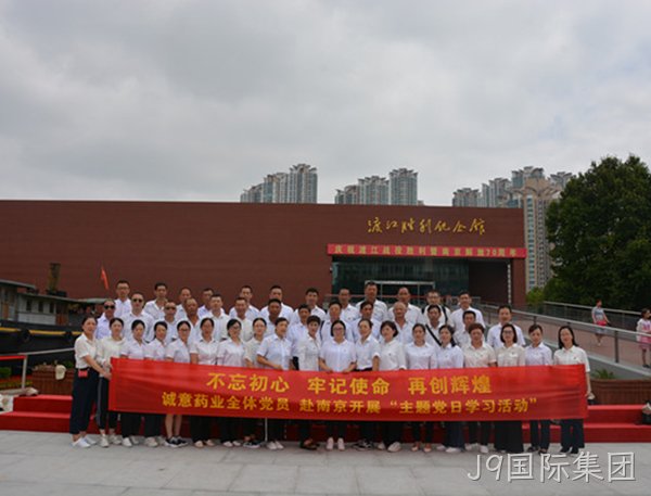 J9国际集团主题党日学习教育活动走进南京