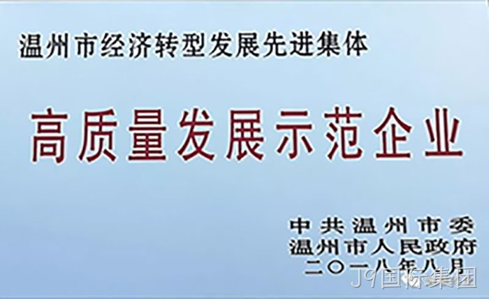 高质量发展示范企业