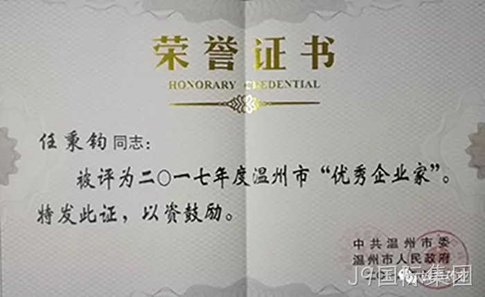 温州市优秀企业家