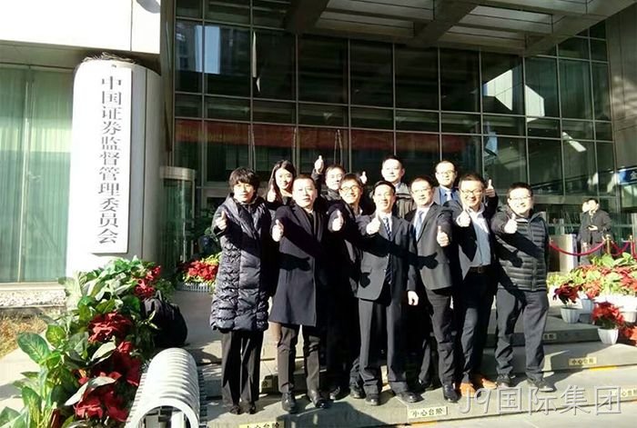 J9国际集团首发申请过会