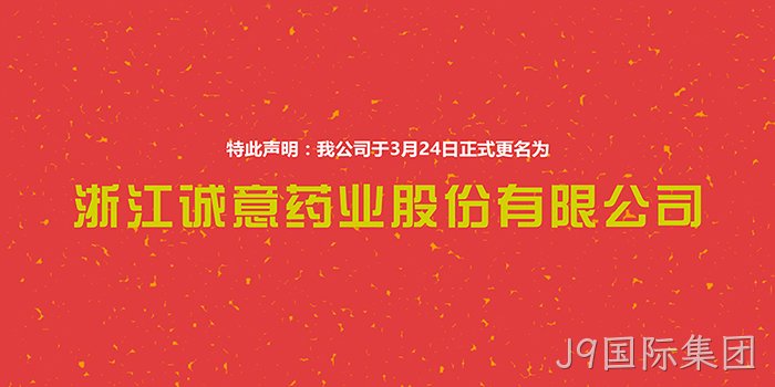 J9国际集团正式更名
