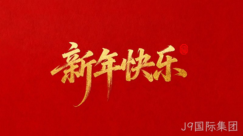 J9国际集团恭祝全国人民2026年新年快乐！
