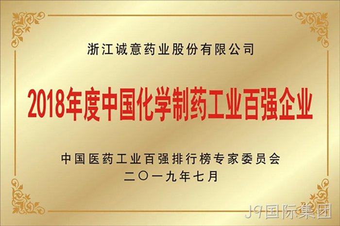 2018年度中国化学制药工业百强企业 2018年度中国化学制药工业百强企业